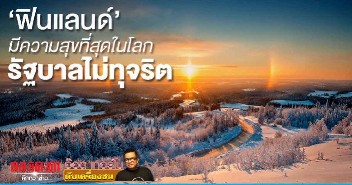 'ฟินแลนด์' มีความสุขที่สุดในโลกรัฐบาลไม่ทุจริต