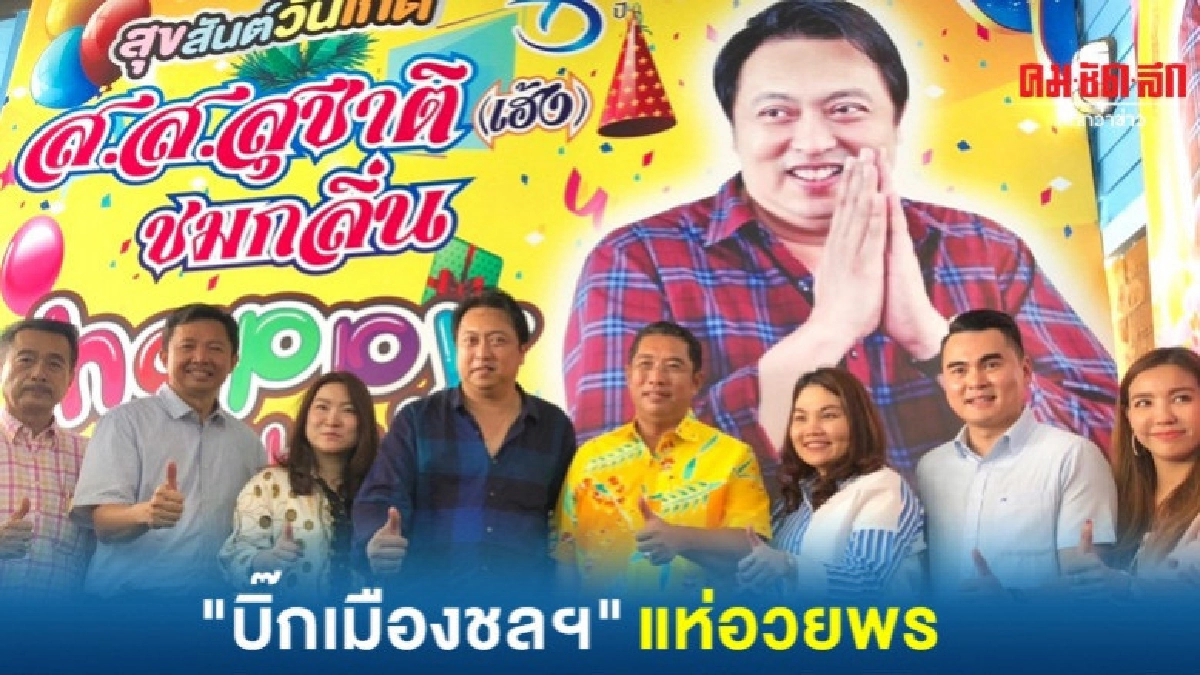 เบิร์ดเดย์ "เสี่ยเฮ้ง" คึกคัก "บิ๊กเมืองชลฯ" แห่อวยพร เบิร์ดเดย์ "เสี่ยเฮ้ง" คึกคัก "บิ๊กเมืองชลฯ" แห่อวยพร