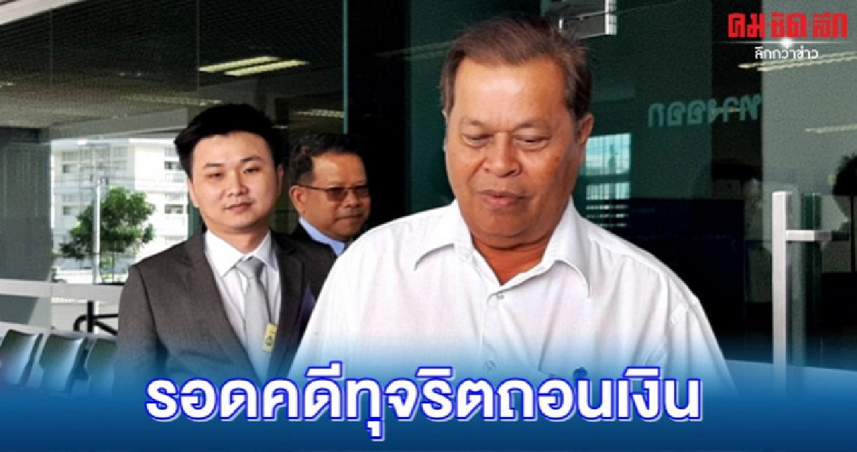 อดีต อธก.สจล.รอดคดีทุจริตถอนเงิน อดีต อธก.สจล.รอดคดีทุจริตถอนเงิน