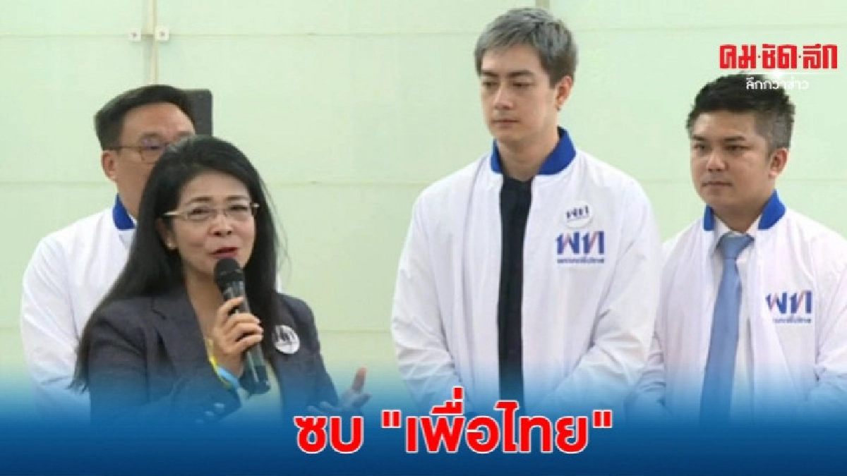  ฟิล์ม ย้ายซบ เพื่อไทย