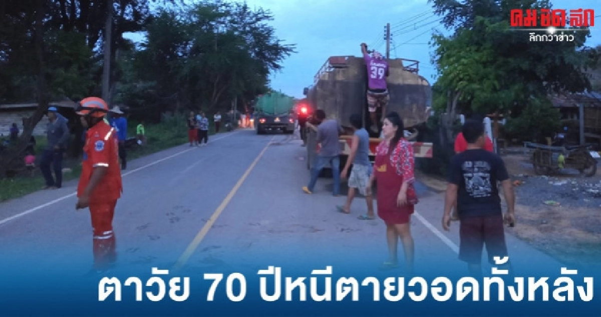 ไฟไหม้บ้านตาวัย 70 ปีวอดทั้งหลัง