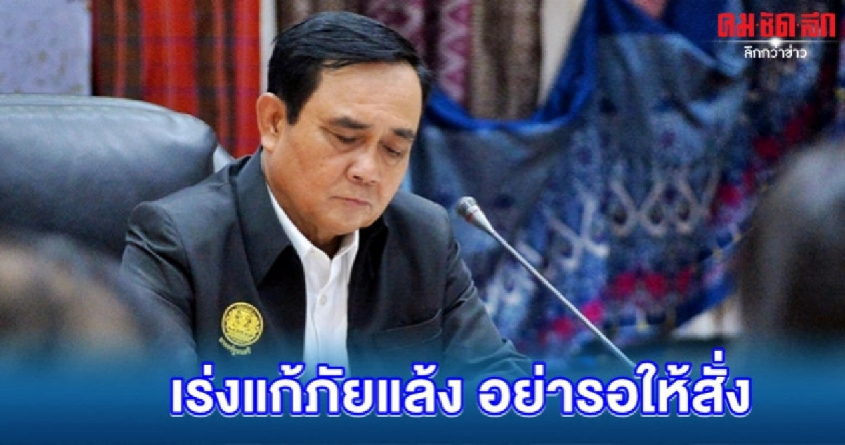 บิ๊กตู่ ขันน๊อต ขรก. เร่งช่วยปชช.ประสบภัยแล้ง บิ๊กตู่ ขันน๊อต ขรก. เร่งช่วยปชช.ประสบภัยแล้ง