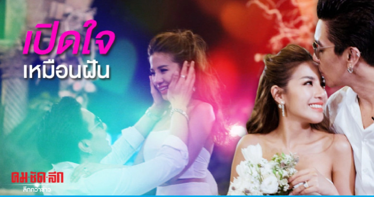 'ใบเตย' เปิดใจถูกขอแต่งงาน 'เหมือนฝัน' 'ใบเตย' เปิดใจถูกขอแต่งงาน 'เหมือนฝัน'