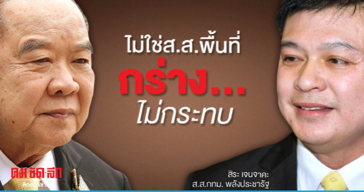 ไม่ใช่ส.ส.พื้นที่"บิ๊กป้อม"ไม่แคร์สิระ กร่าง ไม่ใช่ส.ส.พื้นที่"บิ๊กป้อม"ไม่แคร์สิระ กร่าง