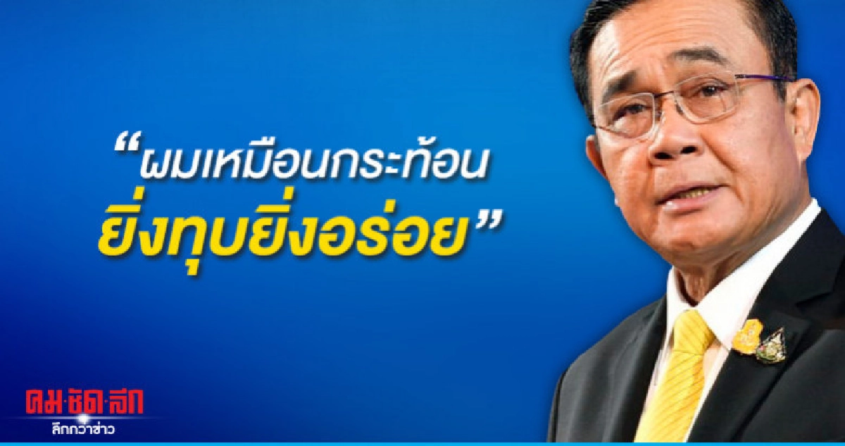  บิ๊กตู่ ลั่นไม่ลาออก  