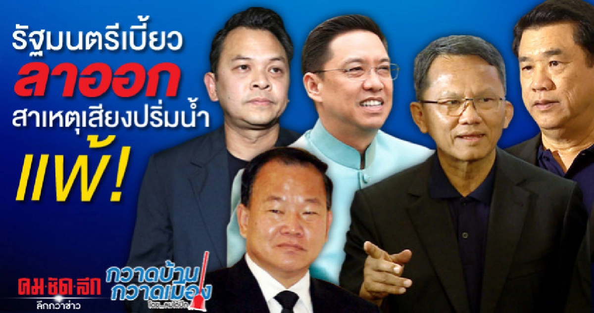 รัฐมนตรี​เบี้ยว​ลาออก​สาเหตุ​เสียง​ปริ่ม​น้ำ​แพ้