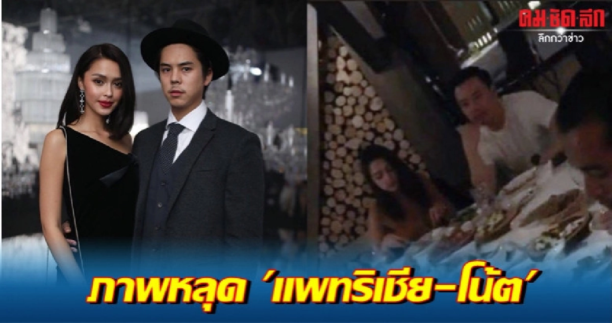 เพจดังแฉภาพหลุด 'แพทริเชีย' ดินเนอร์ 'โน้ต-วิเศษ' 