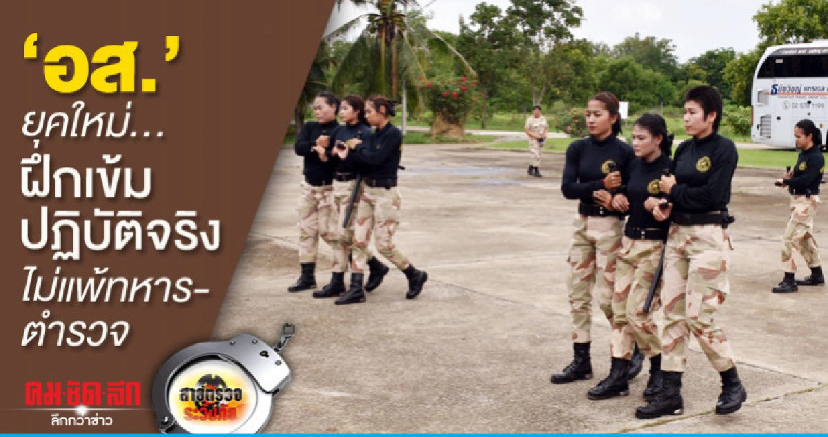 'อส.'ยุคใหม่..ฝึกเข้มปฏิบัติจริงไม่แพ้ทหาร-ตำรวจ