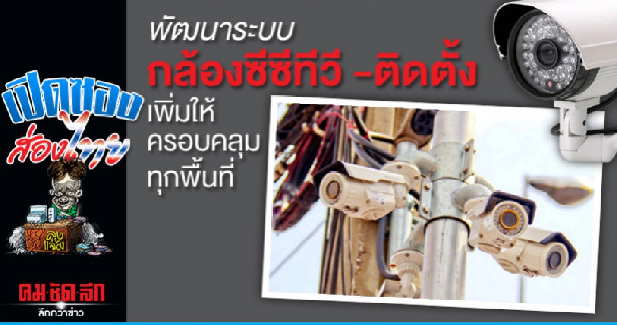 พัฒนาระบบกล้องซีซีทีวี - ติดตั้งเพิ่มให้ครอบคลุมทุกพื้นที่