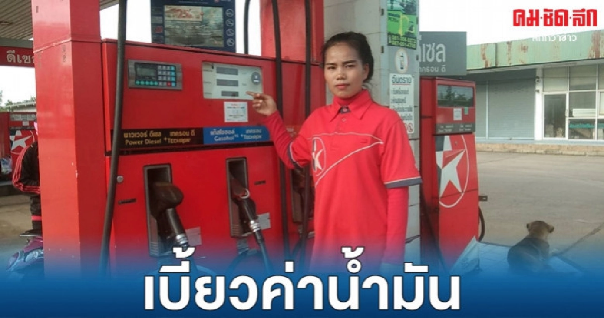 เด็กปั๊มงง เก๋งขับมาเติมน้ำมันเต็มถังแล้วชิ่งหนี เด็กปั๊มงง เก๋งขับมาเติมน้ำมันเต็มถังแล้วชิ่งหนี