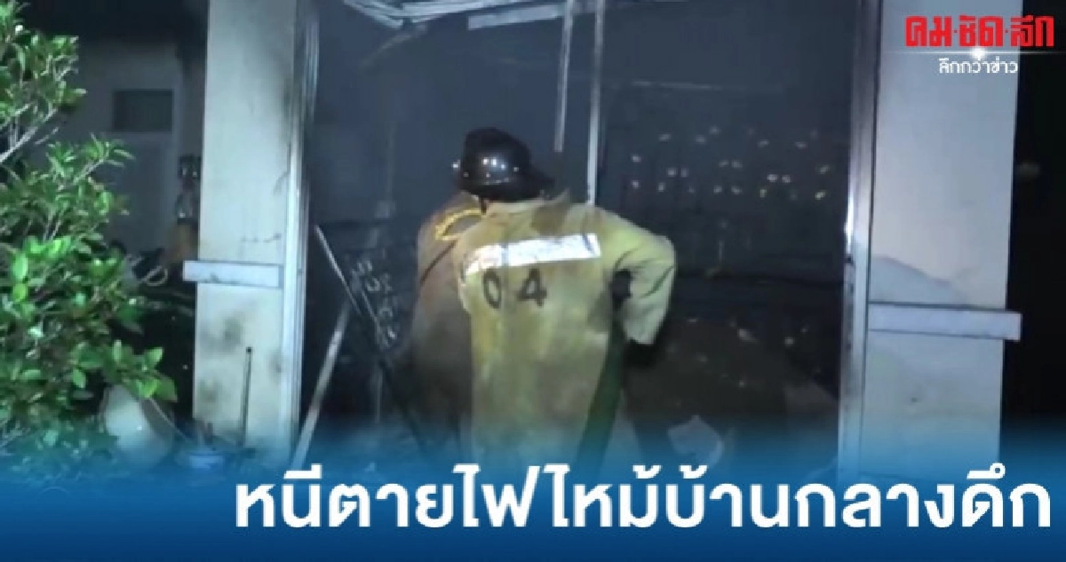 พ่อแม่ลูกปีนหนีตายไฟไหม้บ้าน พ่อแม่ลูกปีนหนีตายไฟไหม้บ้าน
