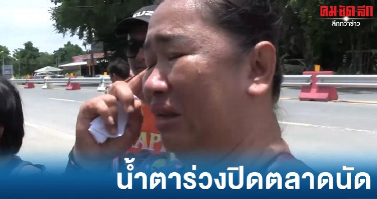 ร่ำไห้ปิดตลาดนัดไม่แจ้งล่วงหน้า