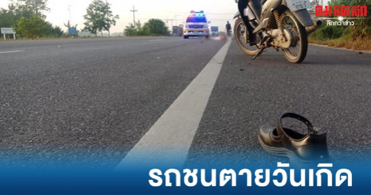 นักเรียนสาวเมืองคอนถูกรถชนดับวันเกิด นักเรียนสาวเมืองคอนถูกรถชนดับวันเกิด