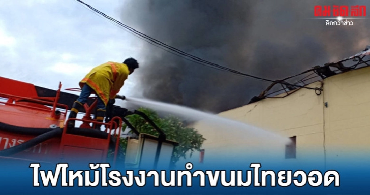 ไฟไหม้โรงงานทำขนมไทยวอดเกือบทั้งหลัง ไฟไหม้โรงงานทำขนมไทยวอดเกือบทั้งหลัง