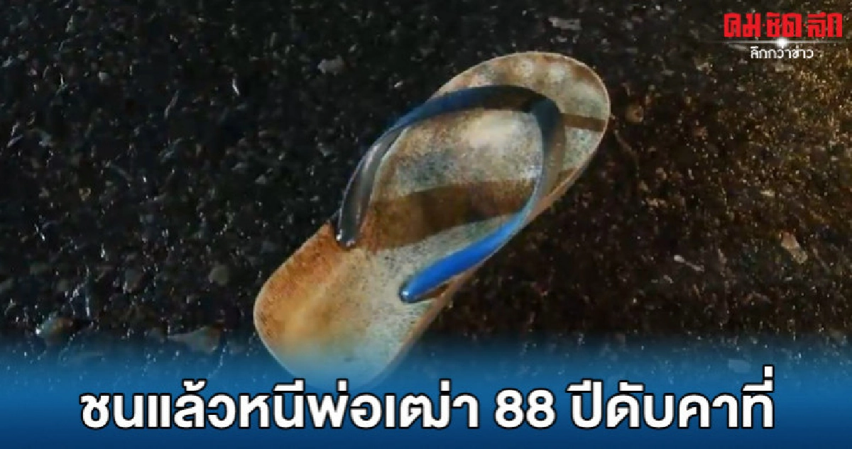 พ่อเฒ่าออกมาหาเพื่อนเช้ามืดถูกชนดับ พ่อเฒ่าออกมาหาเพื่อนเช้ามืดถูกชนดับ