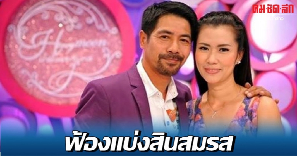 อดีตภรรยา 'สามารถ พยัคฆ์อรุณ' ฟ้องแบ่งสมบัติ อดีตภรรยา 'สามารถ พยัคฆ์อรุณ' ฟ้องแบ่งสมบัติ