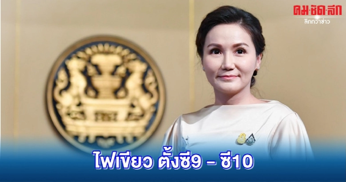 ครม.ไฟเขียวตั้งซี9 - ซี10 แทนคนเกษียณ ครม.ไฟเขียวตั้งซี9 - ซี10 แทนคนเกษียณ