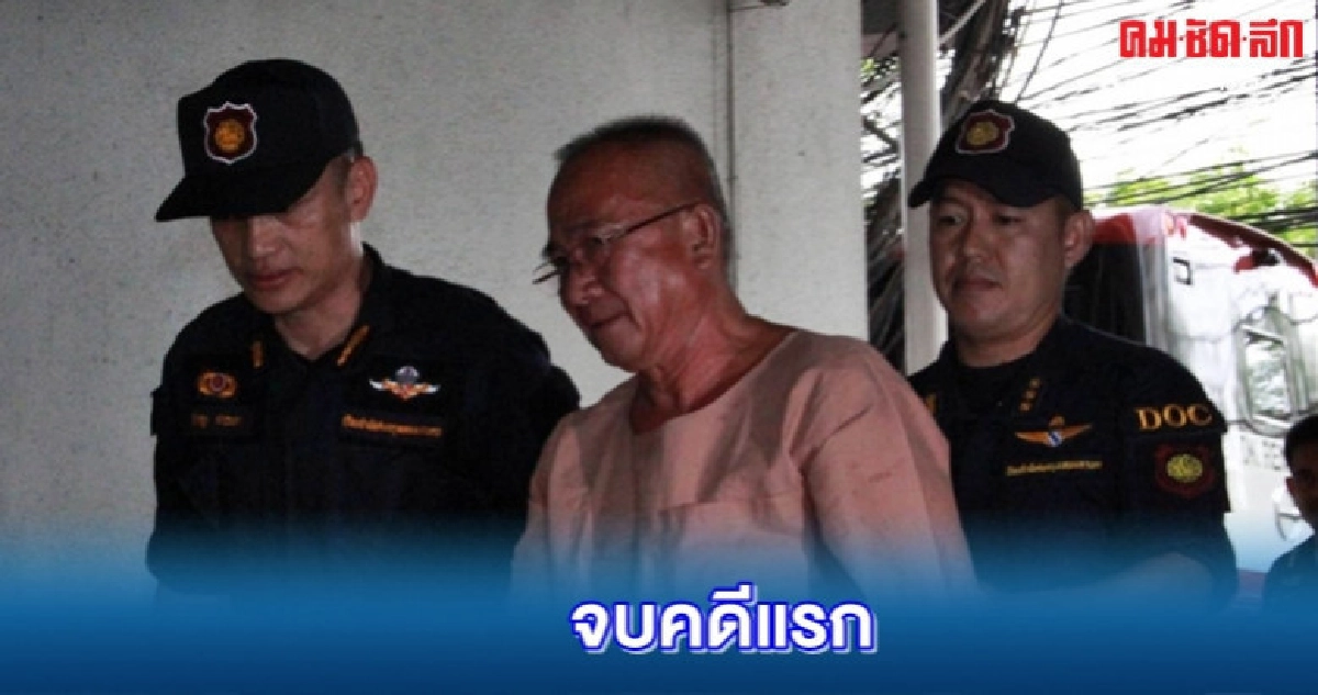 (คลิป) คุก 7 ปี "ศุภชัย" ยักยอกเงินสหกรณ์คลองจั่น 