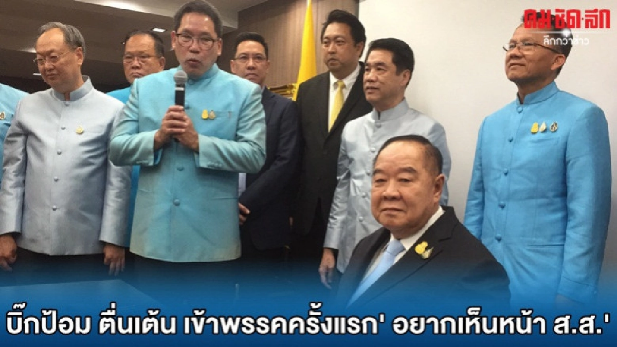 บิ๊กป้อม ตื่นเต้นเข้าพรรคครั้งแรก: อยากเห็น ส.ส.ของผม บิ๊กป้อม ตื่นเต้นเข้าพรรคครั้งแรก: อยากเห็น ส.ส.ของผม