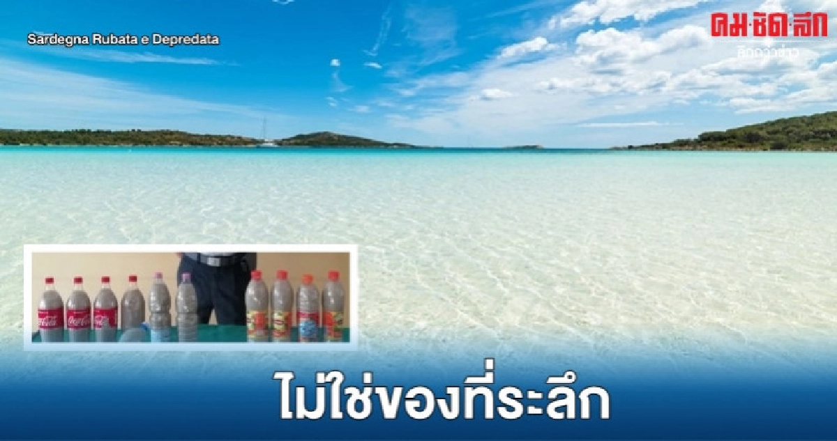 จ่อคุก 6 ปีคู่รักฝรั่งเศสขโมยทรายหาดดังอิตาลี  