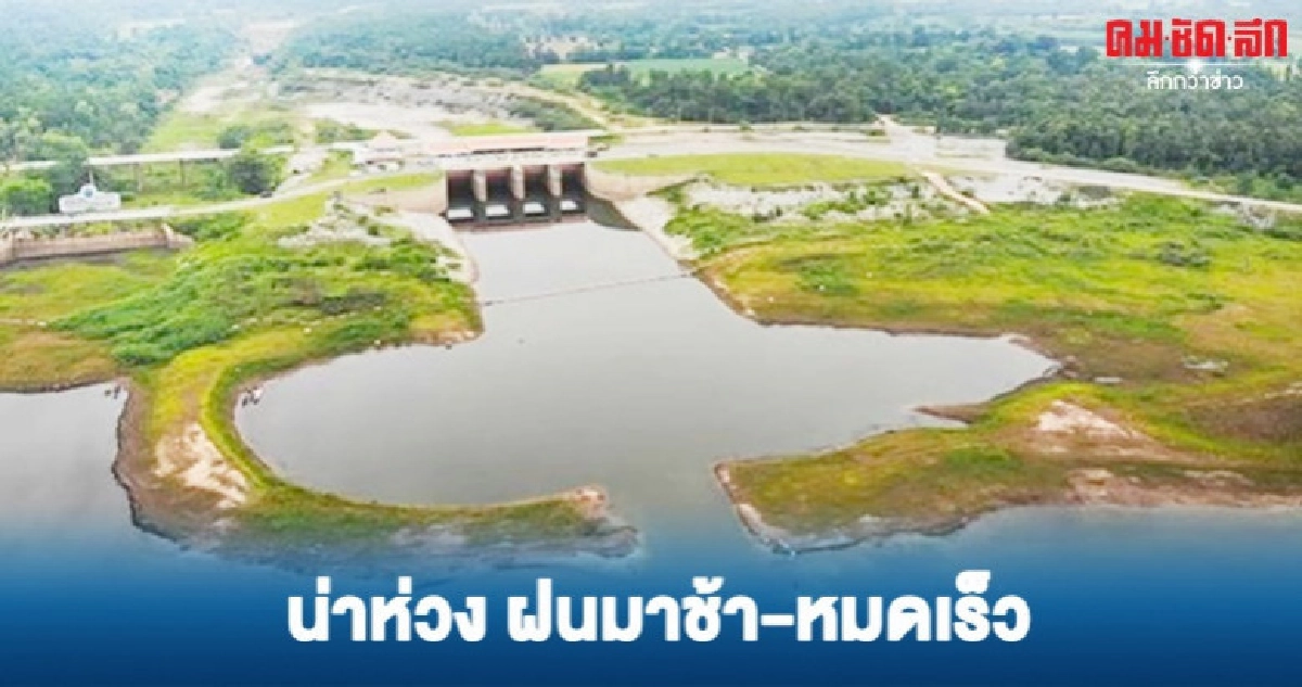 น่าห่วง ฝนมาช้า-หมดเร็ว น่าห่วง ฝนมาช้า-หมดเร็ว