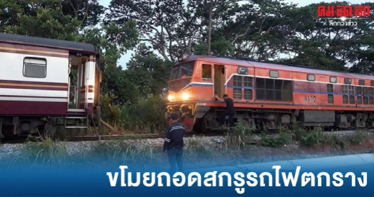จับรับของโจรขโมยถอดสกรูรถไฟตกราง จับรับของโจรขโมยถอดสกรูรถไฟตกราง