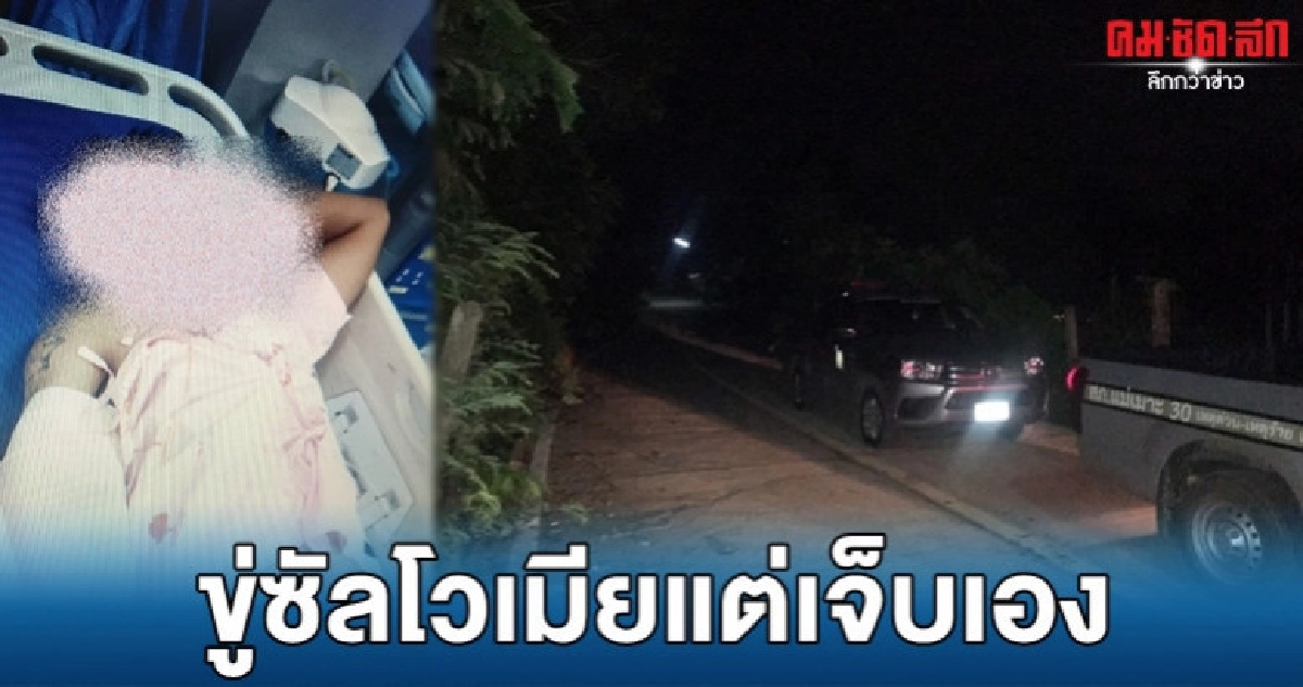 ลั่นใส่ตัวเจ็บ ลั่นใส่ตัวเจ็บ