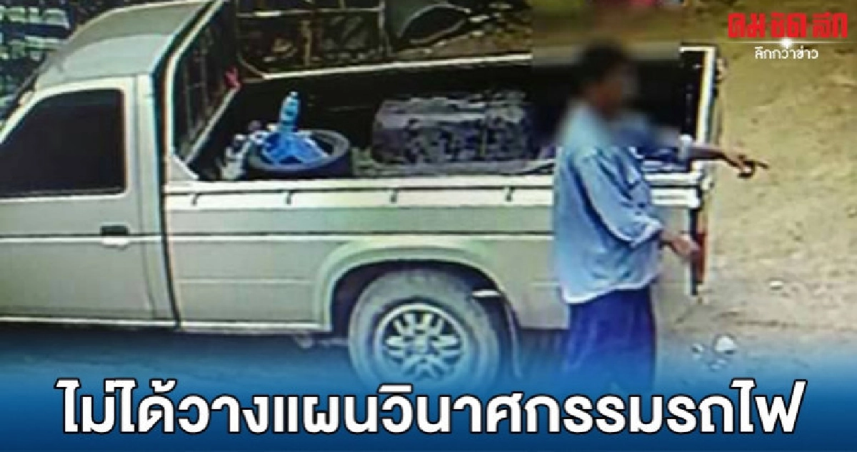 จับแล้วขโมยถอดสกรูรถไฟตกราง
