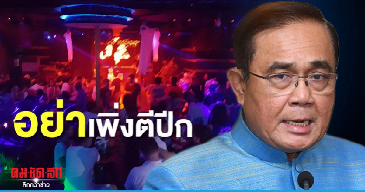 ปิดสถานบันเทิงตีสี่ แค่แนวคิด ปิดสถานบันเทิงตีสี่ แค่แนวคิด