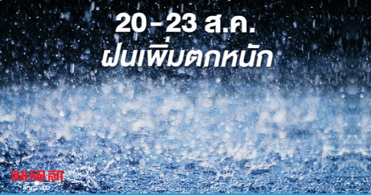 ฝนเพิ่มมากขึ้น - ตกหนักบางแห่ง ฝนเพิ่มมากขึ้น - ตกหนักบางแห่ง