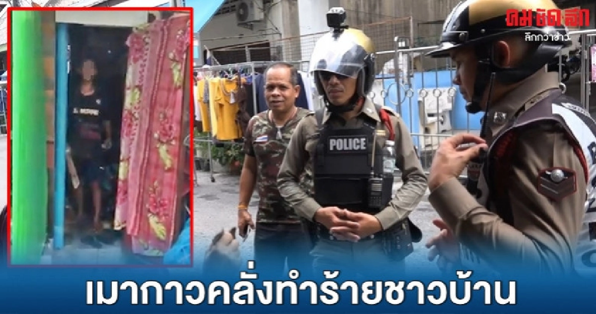 หลานสุดทน แจ้งจับอาเมากาวอาละวาด