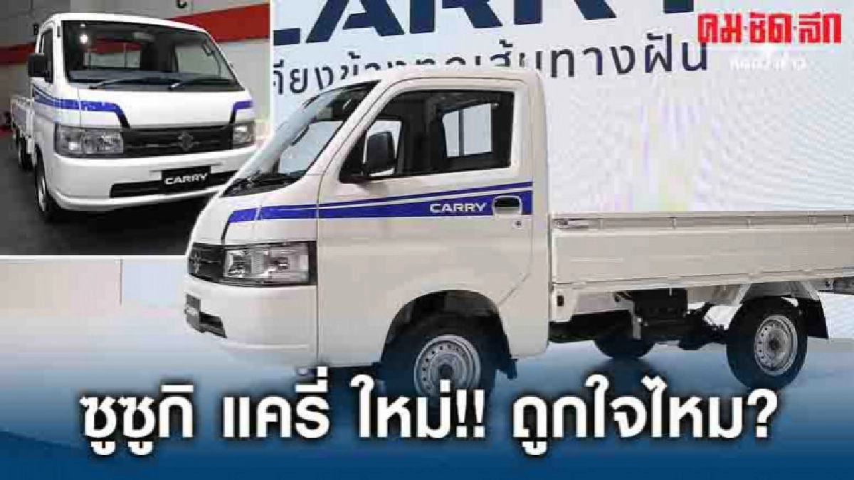 รอมานาน ซูซูกิ แครี่ ใหม่!! ถูกใจไหม?