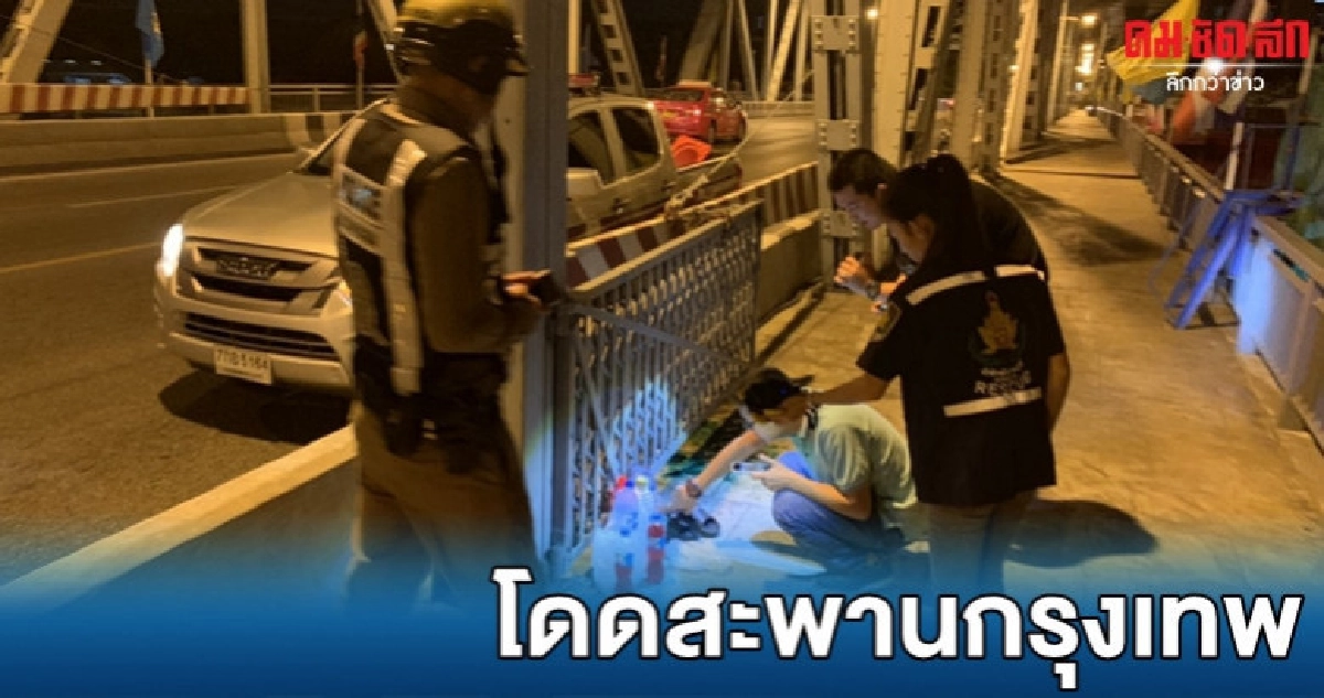 โดดสะพานกรุงเทพจมเจ้าพระยา โดดสะพานกรุงเทพจมเจ้าพระยา