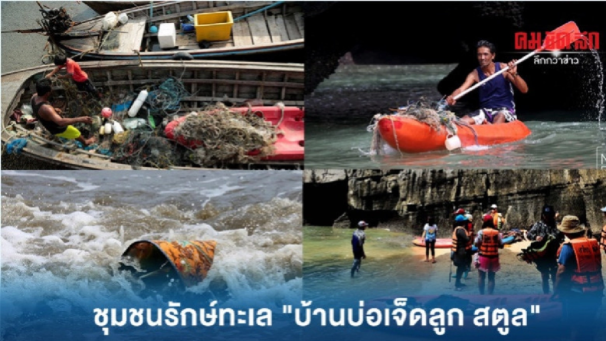 ต้นแบบชุมชนรักษ์ทะเล บ้านบ่อเจ็ดลูกสตูล เก็บขยะขึ้่นฝั่ง ต้นแบบชุมชนรักษ์ทะเล บ้านบ่อเจ็ดลูกสตูล เก็บขยะขึ้่นฝั่ง