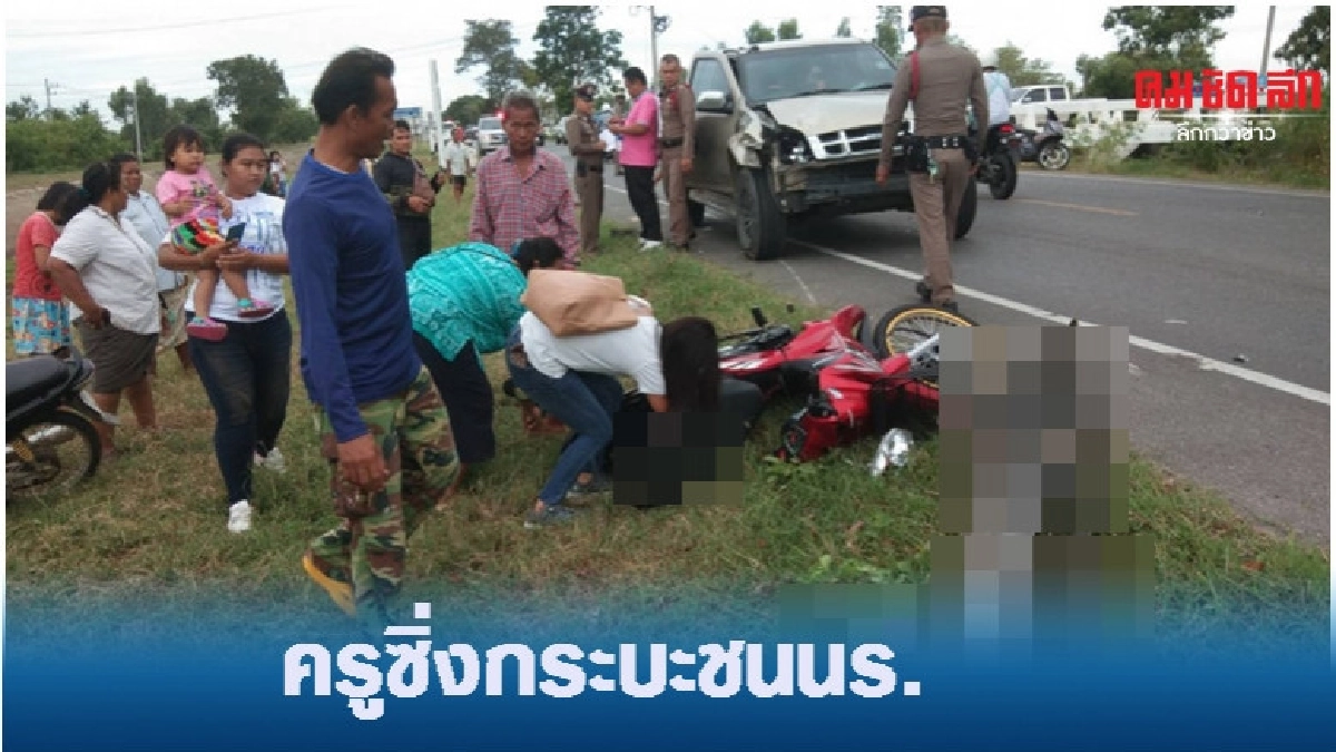 หวิดดับ..ครูพิมายซิ่งกระบะชนนักเรียน
