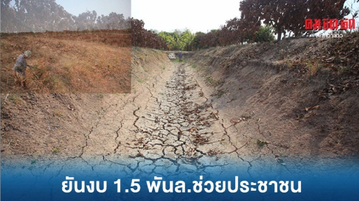 ยันงบ 1.5 พันล.แก้ภัยแล้ง อุทกภัย ช่วยปชช.ที่เดือดร้อน 