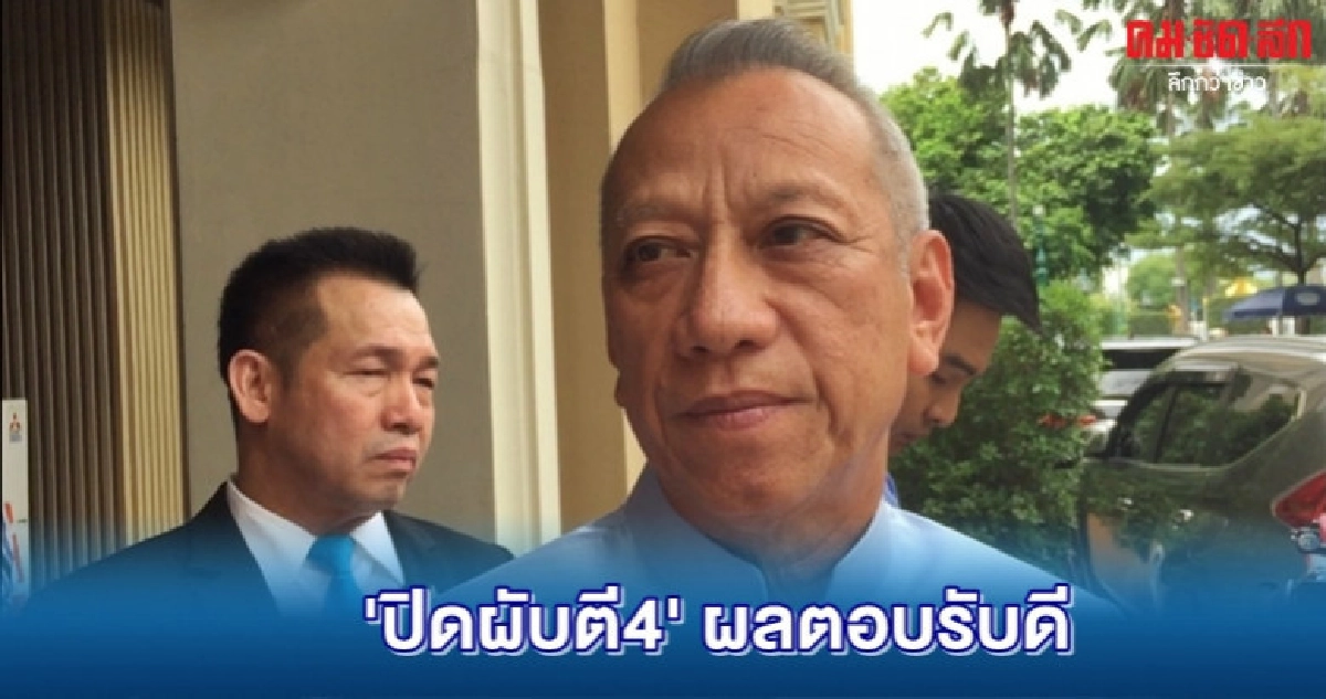 รมว.ท่องเที่ยวฯ โว ไอเดีย ปิดผับตี4 ผลตอบรับดี รมว.ท่องเที่ยวฯ โว ไอเดีย ปิดผับตี4 ผลตอบรับดี