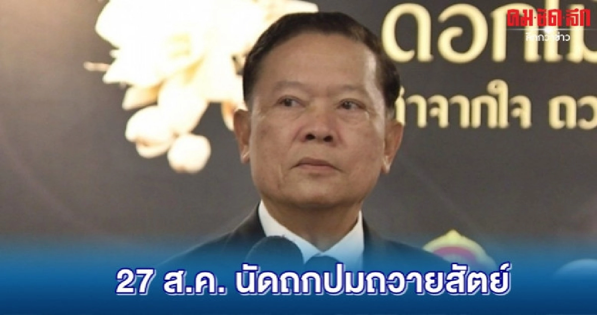27 ส.ค.ผู้ตรวจการฯนัดถกปมถวายสัตย์ 27 ส.ค.ผู้ตรวจการฯนัดถกปมถวายสัตย์