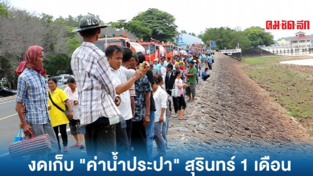 ชาวชุมชนสุรินทร์ "เฮ" นายกฯ สั่งงดเก็บค่าน้ำ 1 เดือน ชาวชุมชนสุรินทร์ "เฮ" นายกฯ สั่งงดเก็บค่าน้ำ 1 เดือน