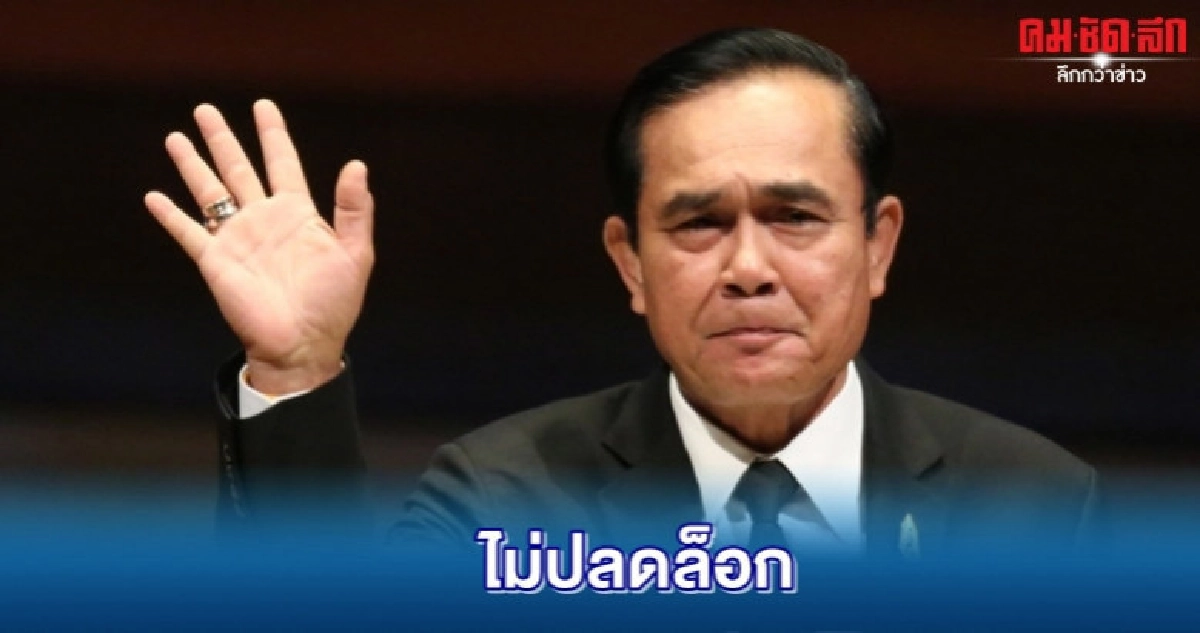บิ๊กตู่ ลั่นไม่ปลดล็อก บุหรี่ไฟฟ้า บิ๊กตู่ ลั่นไม่ปลดล็อก บุหรี่ไฟฟ้า