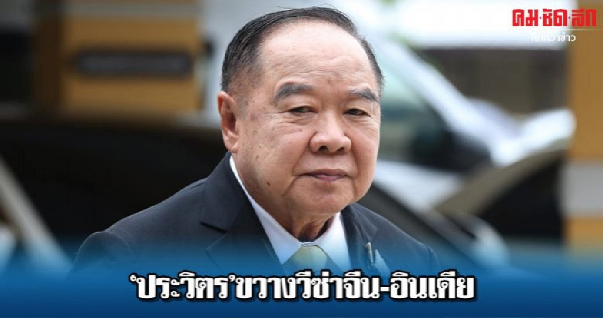 ประวิตร ขวางวีซ่าจีน-อินเดีย ประวิตร ขวางวีซ่าจีน-อินเดีย