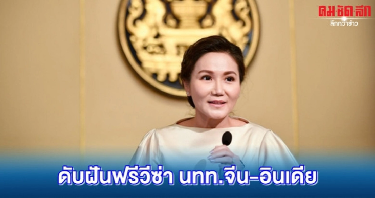 ครม.ตีตกฟรีวีซ่านักท่องเที่ยวจีน-อินเดีย ครม.ตีตกฟรีวีซ่านักท่องเที่ยวจีน-อินเดีย