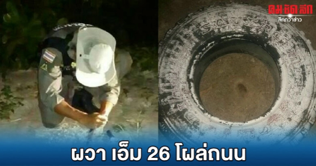 ผงะระเบิดสังหารโผล่ถนนครึ่งลูก ผงะระเบิดสังหารโผล่ถนนครึ่งลูก
