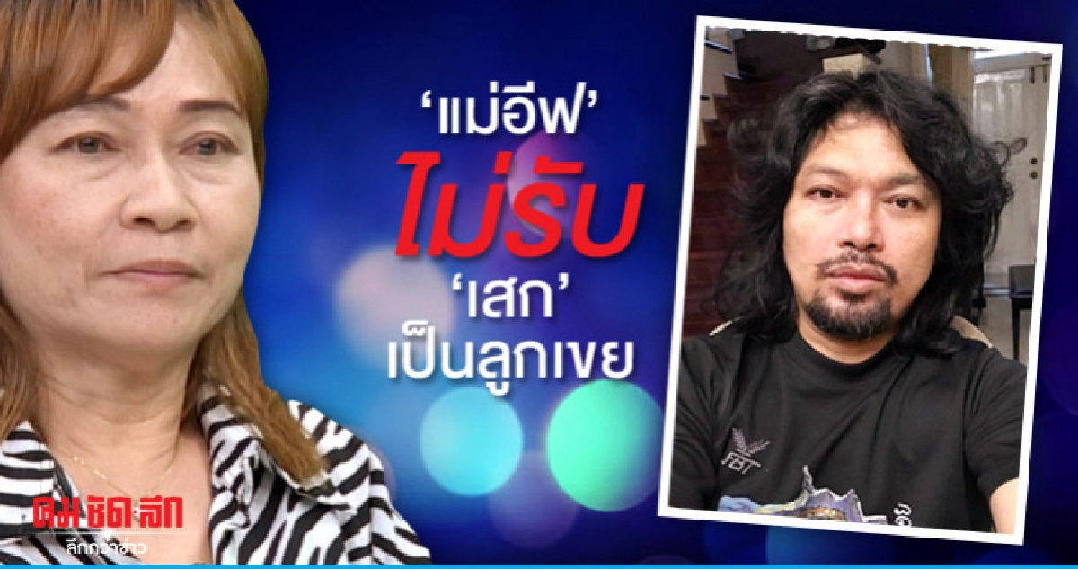 'แม่อีฟ' ไม่พอใจ 'กานต์ วิภากร' ขับไล่ลูกสาว