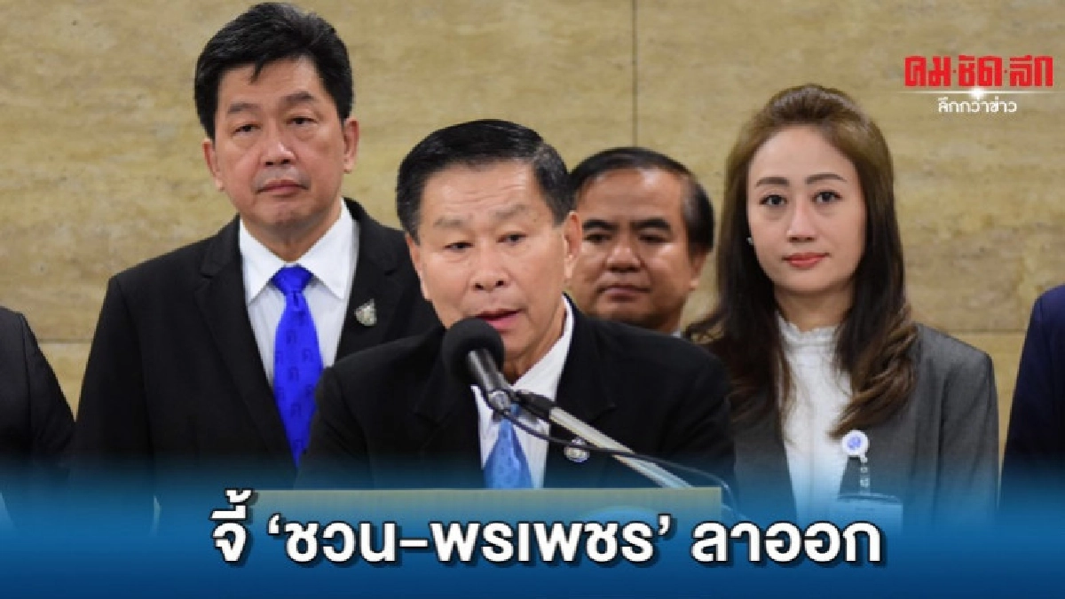 เสรีพิศุทธ์ จี้ ชวน พรเพชร ลาออก เสรีพิศุทธ์ จี้ ชวน พรเพชร ลาออก