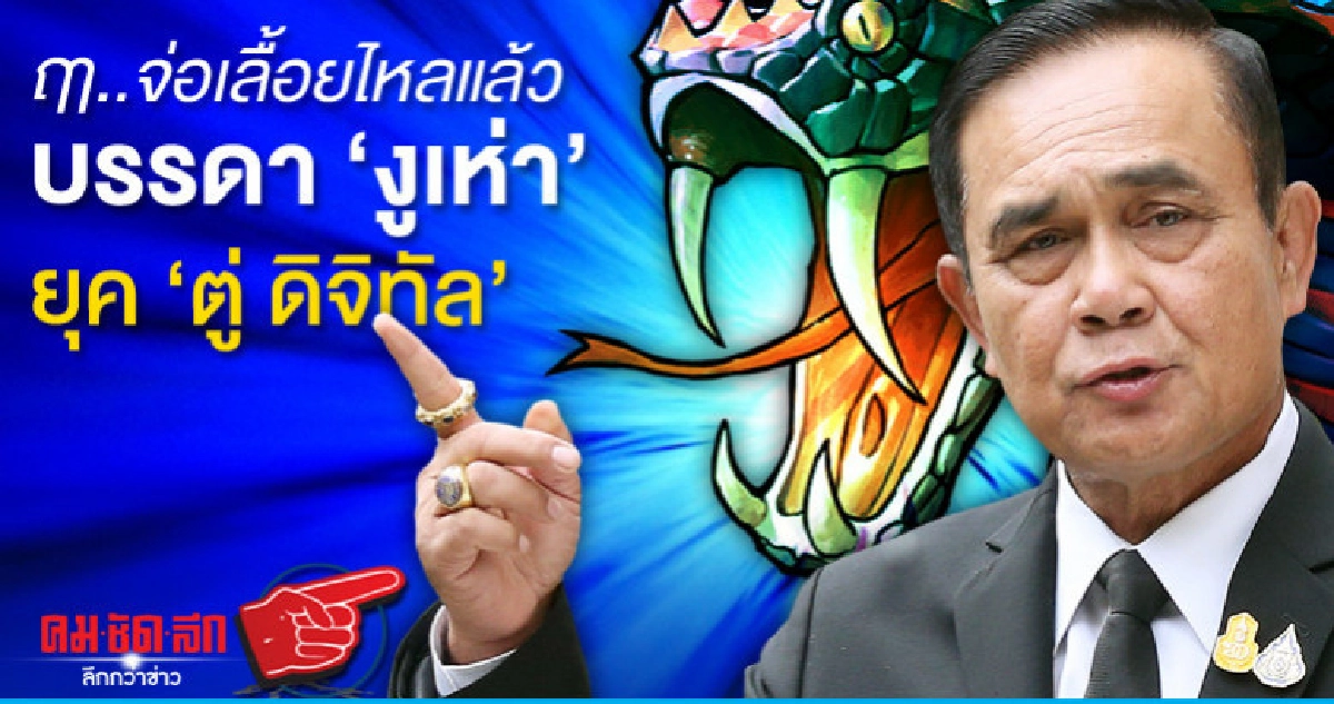 ฤา..จ่อเลื้อยไหลแล้ว บรรดา งูเห่า ยุค ตู่ ดิจิทัล