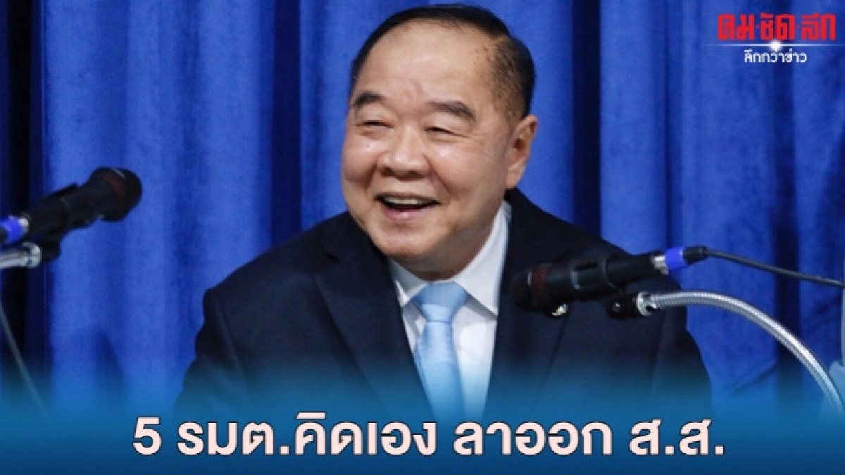 บิ๊กป้อม บี้ 5รมต.พปชร.ลาออก ส.ส. บิ๊กป้อม บี้ 5รมต.พปชร.ลาออก ส.ส.