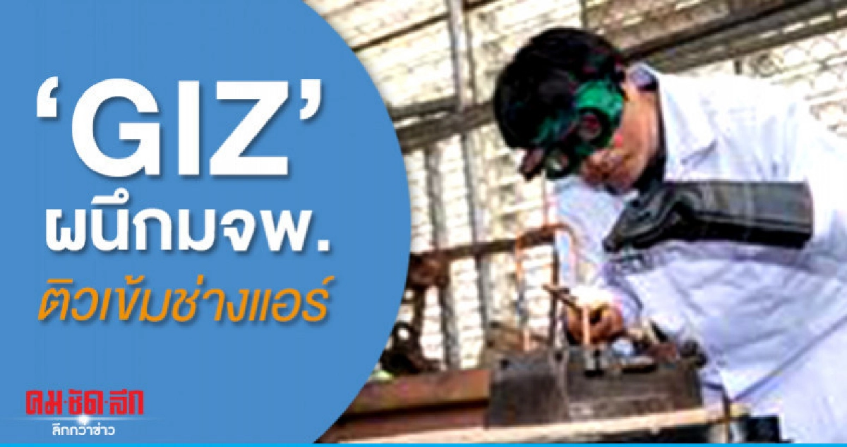 "GIZ"ผนึกมจพ.ติวเข้มช่างทำความเย็น "GIZ"ผนึกมจพ.ติวเข้มช่างทำความเย็น