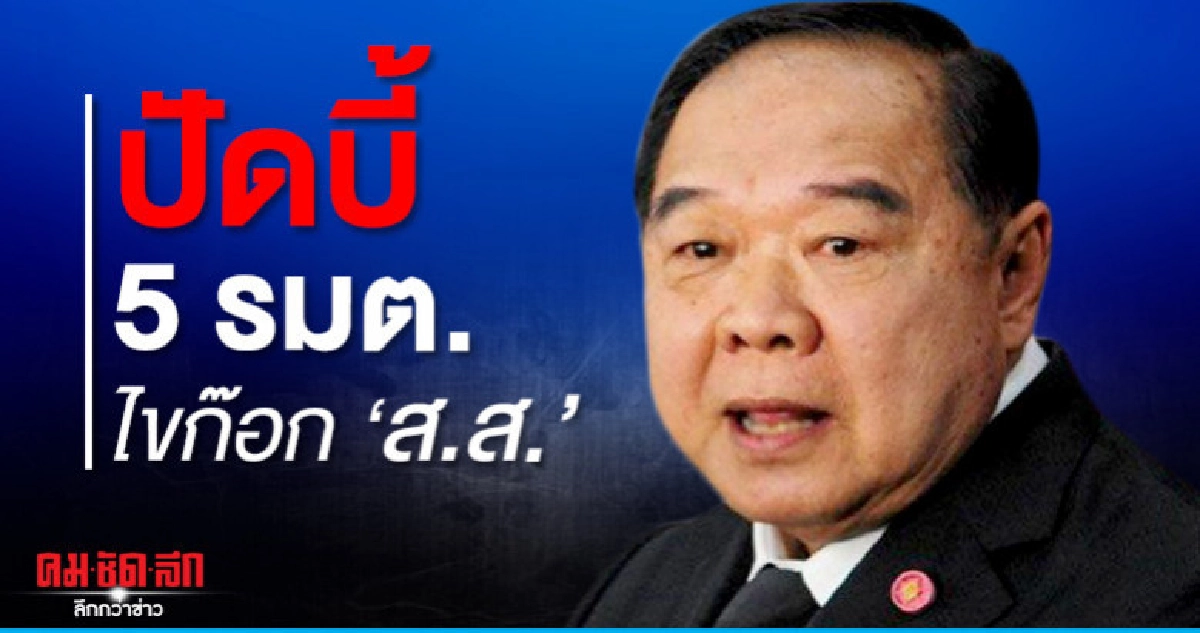 โยน 5 รมต.ตัดสินใจเองไขก๊อก ส.ส.หรือไม่