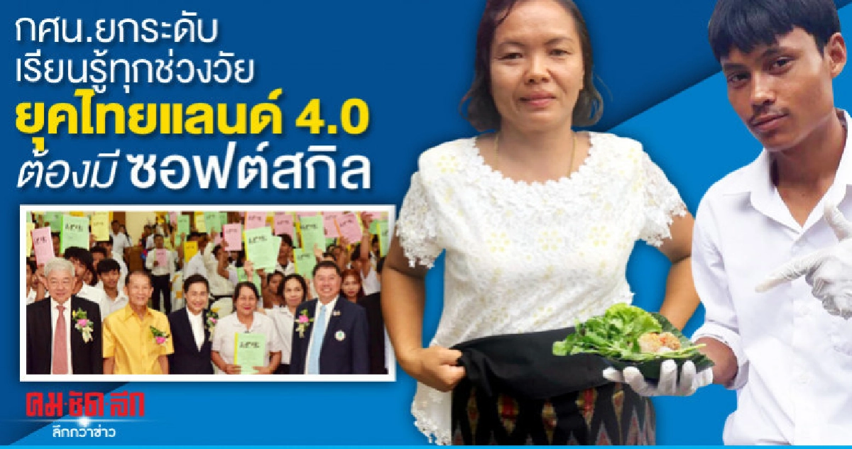 กศน.ยกระดับเรียนรู้ทุกช่วงวัยยุคไทยแลนด์ 4.0 ต้องมีซอฟต์สกิล